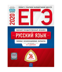ЕГЭ. Русский язык. Типовые экзаменационные варианты. 36 вариантов