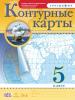 Контурные карты 5 кл География